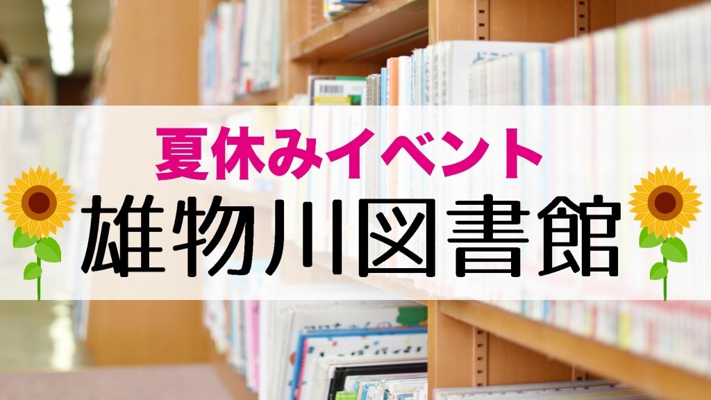 雄物川図書館 夏休みイベント 『よるのとしょかん　こわいおはなし＆きもだめし』
