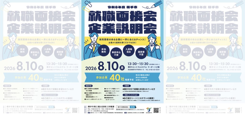 『横手市就職面接会・企業説明会』を開催します