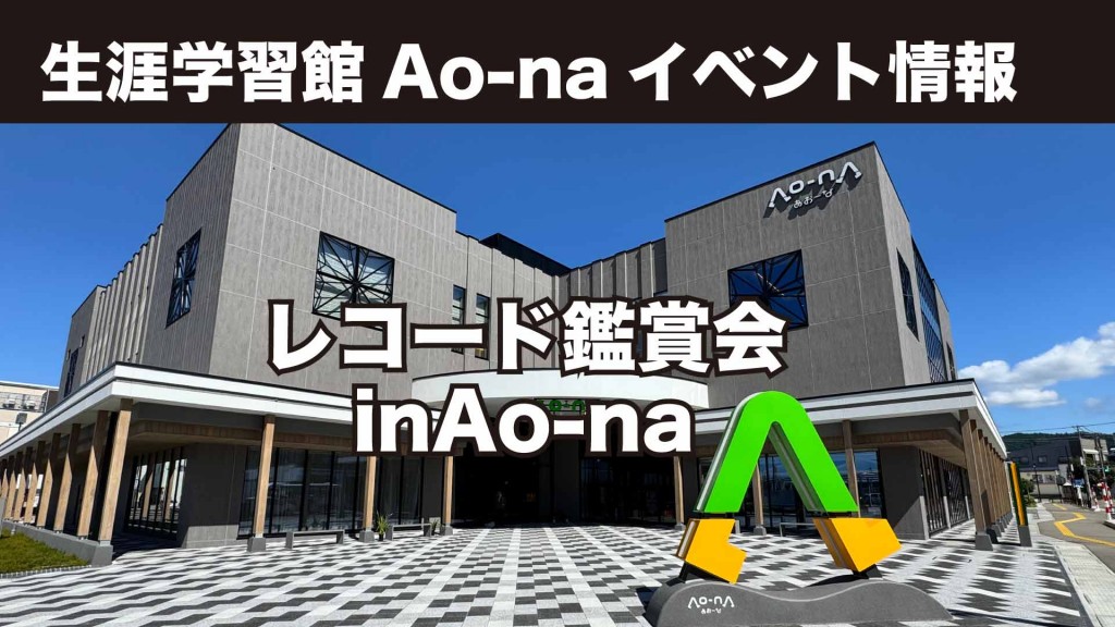 レコード鑑賞会inAo-na