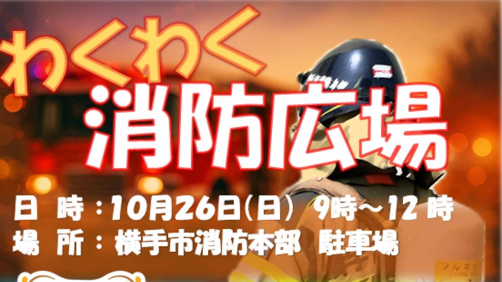 わくわく消防広場2025
