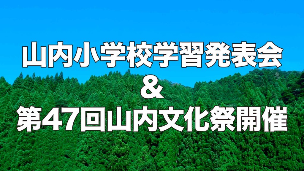 山内小学校学習発表会＆第47回山内文化祭開催