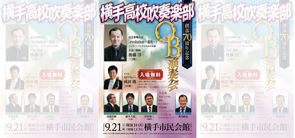 横手高校吹奏楽部OB演奏会