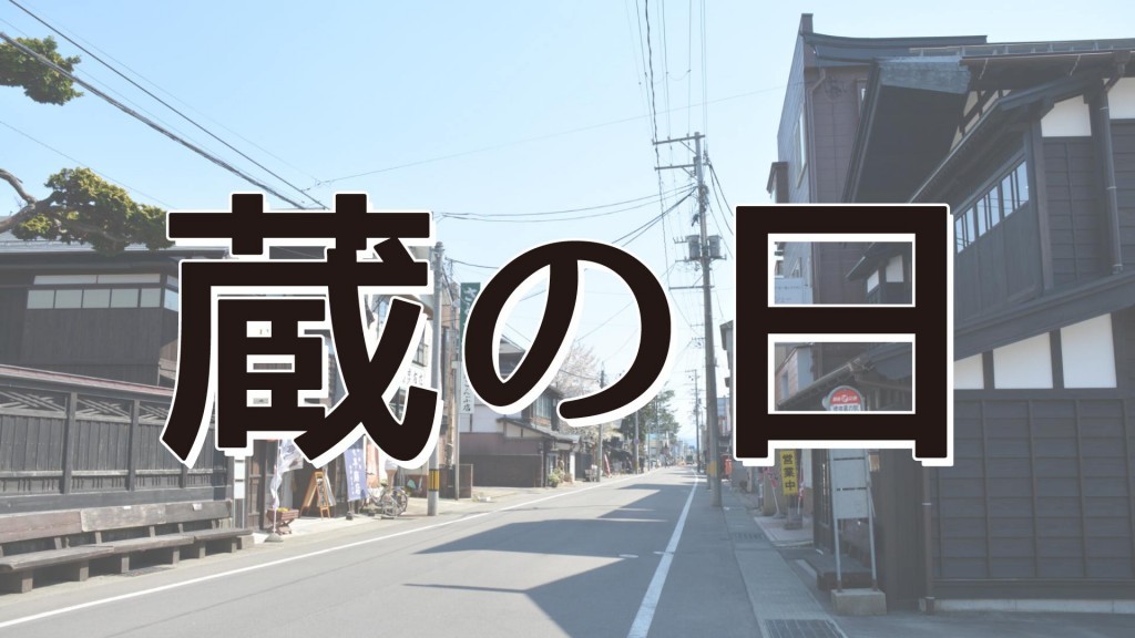 増田の内蔵を一斉公開！ 第18回　増田「蔵の日」