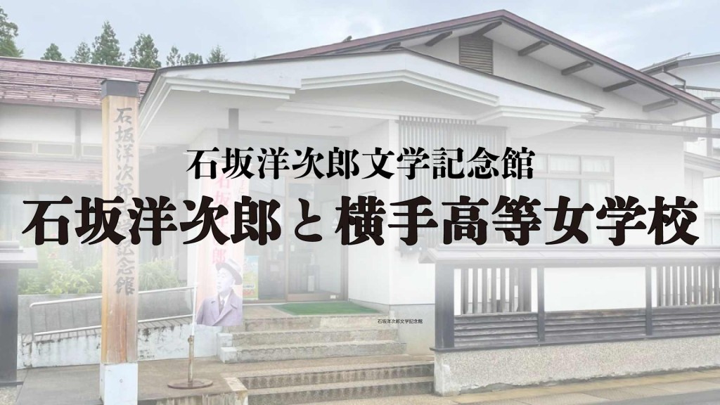 石坂洋次郎文学記念館テーマ展示 「石坂洋次郎と横手高等女学校」
