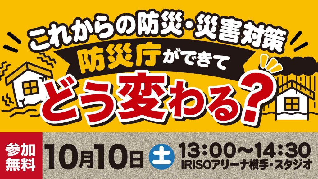 これからの防災･災害対策 〜防災庁ができてどう変わる？〜