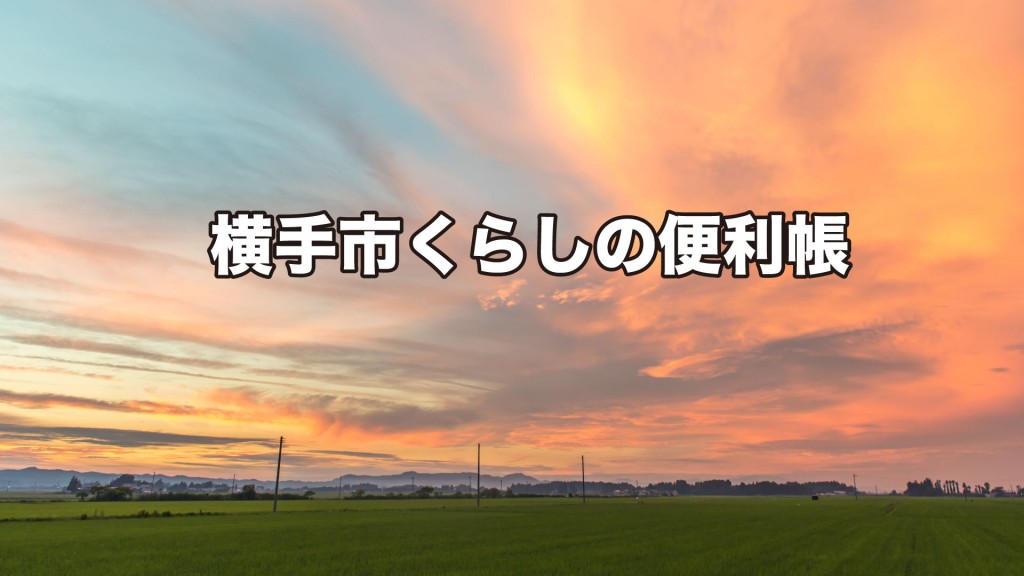 横手市くらしの便利帳を11月1日から全世帯へ順次お届けします