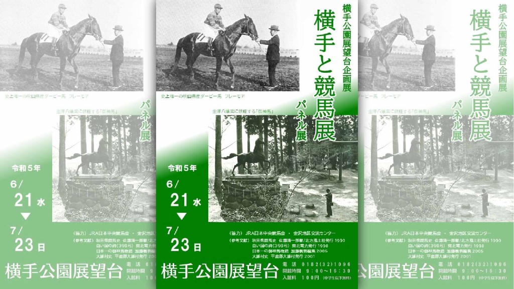 横手公園展望台企画展「横手と競馬展」パネル展