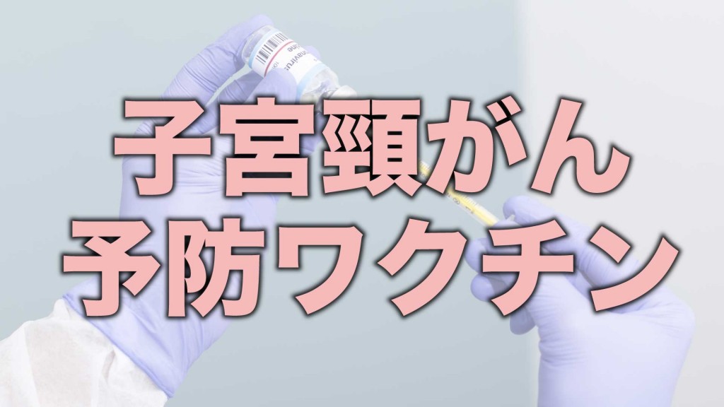 子宮頸がん予防ワクチンの「キャッチアップ接種」が今年度末で終了します