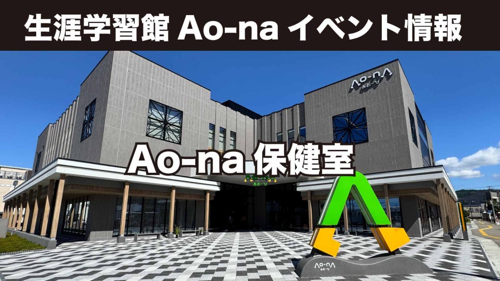 生涯学習館Ao-naイベント情報 Ao-na保健室