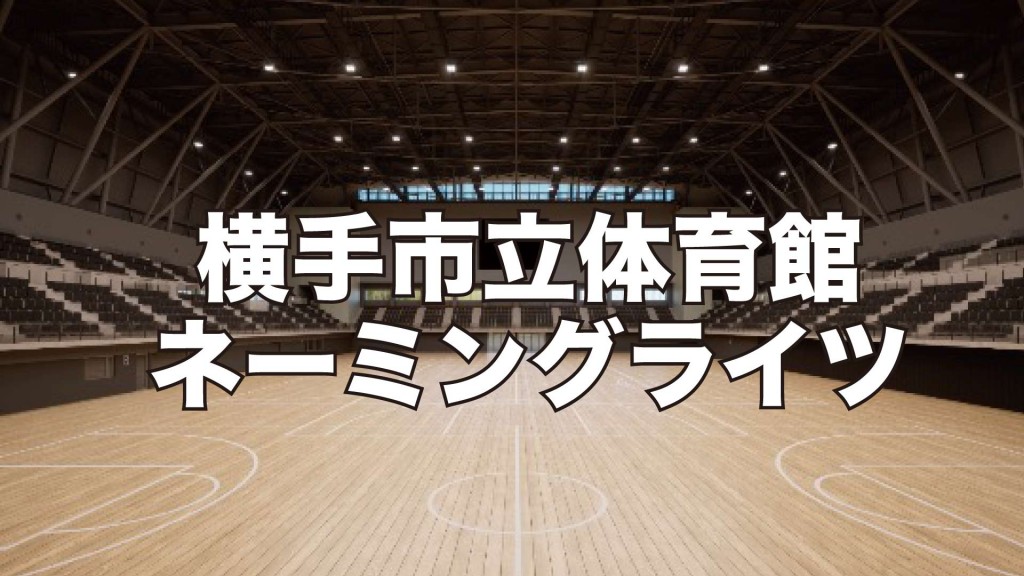 横手市立体育館　ネーミングライツ･パートナーを募集します