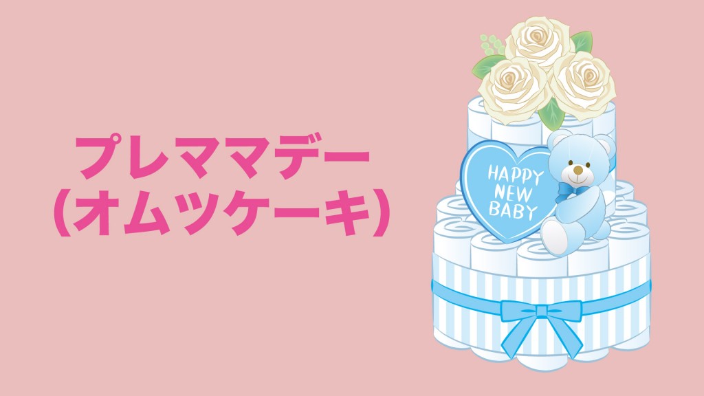 妊婦さん集まれ～プレママデー オムツケーキ
