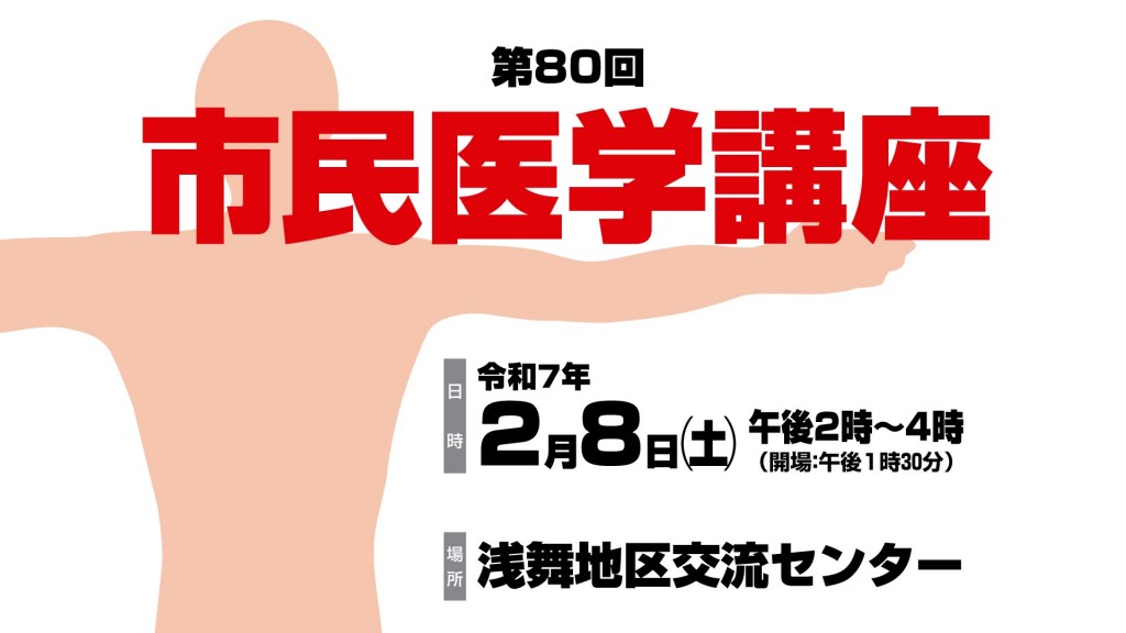 第80回 市民医学講座