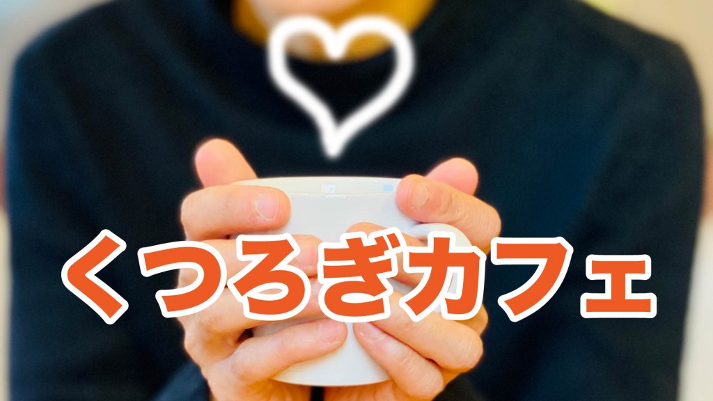 認知症カフェ「くつろぎカフェ」を開催します