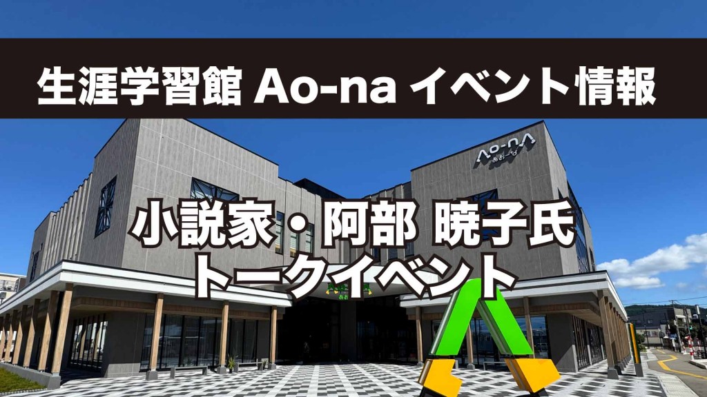 生涯学習館Ao-naイベント情報 小説家・阿部 暁子 氏トークイベント