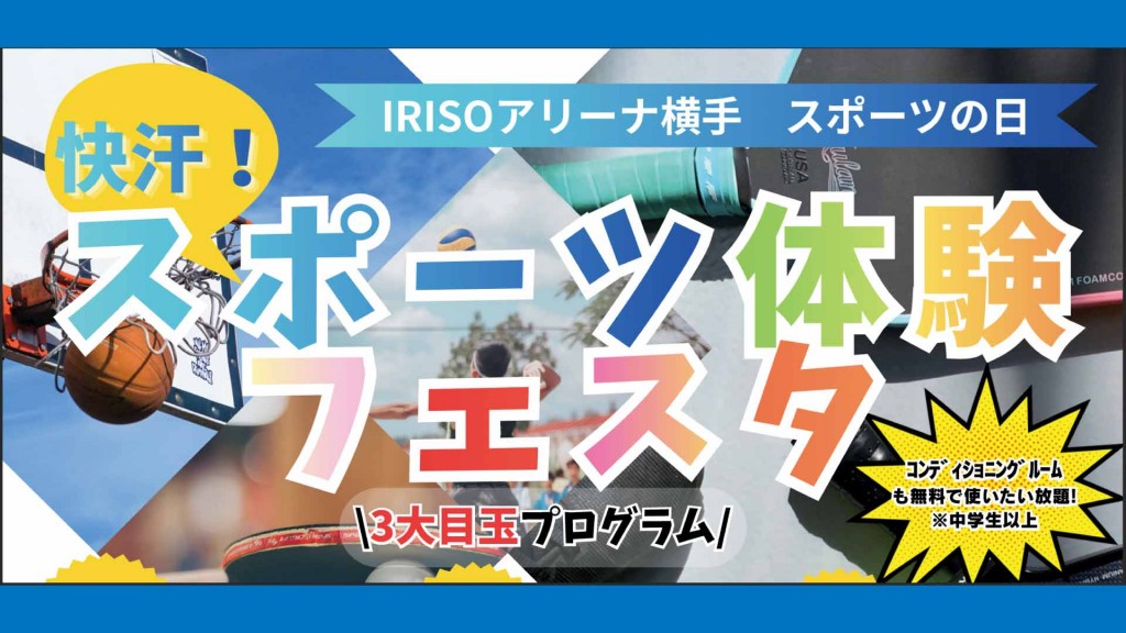 IRISOアリーナ横手 スポーツの日「快汗！スポーツ体験フェスタ」