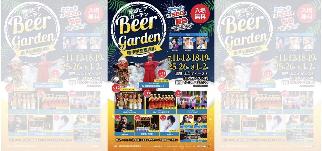 7月のよこてイーストイベント情報 納涼ビアガーデン
