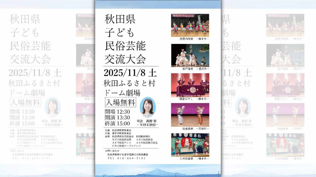 令和7年度 秋田県子ども民俗芸能交流大会