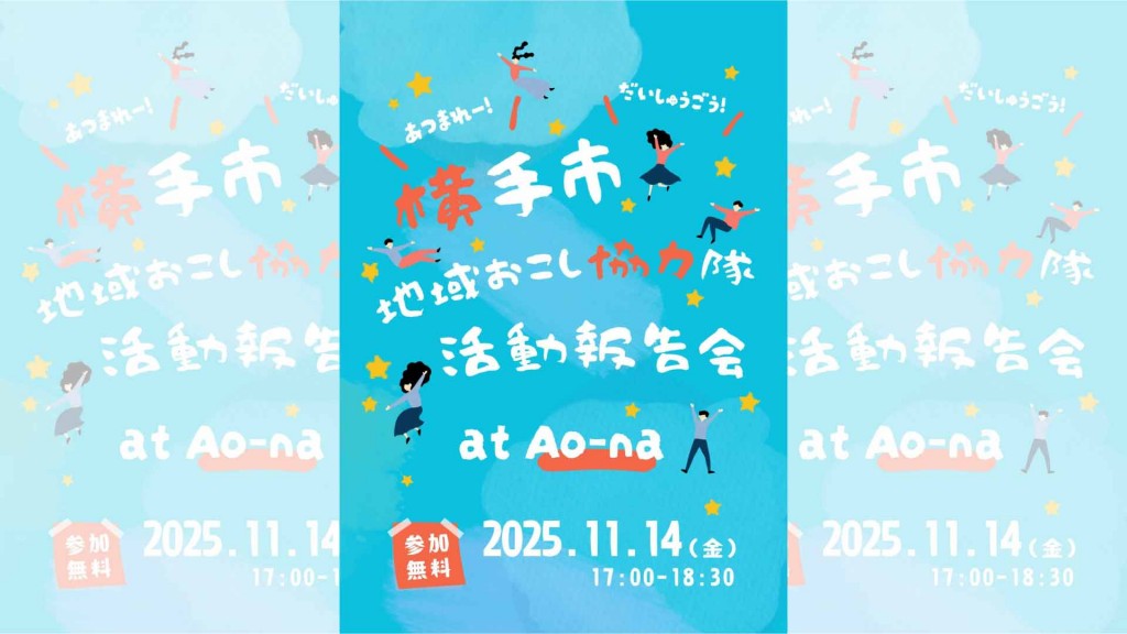 地域おこし協力隊活動報告会を開催します