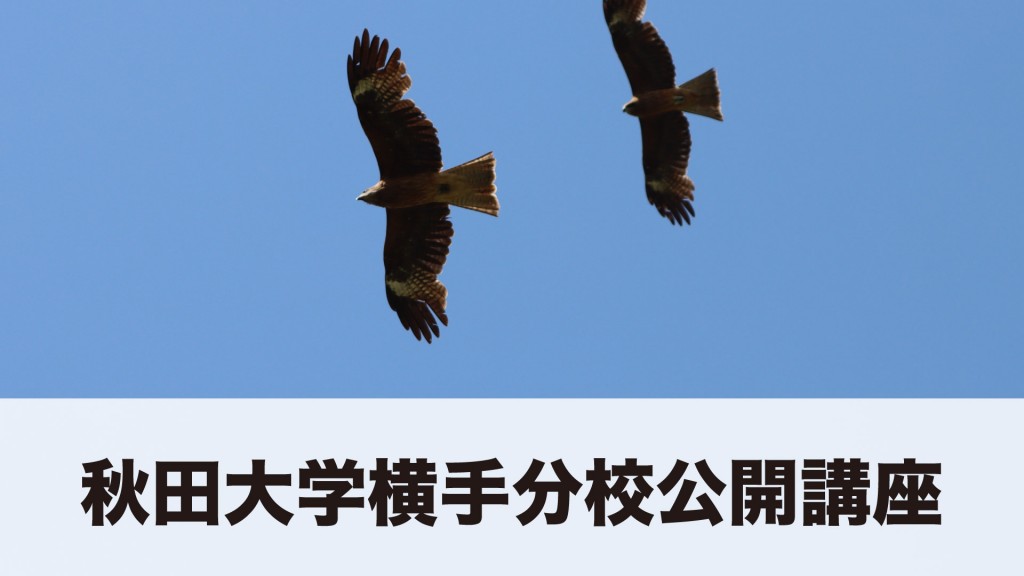 秋田大学横手分校公開講座 『横手の野鳥を訪ねて』秋編