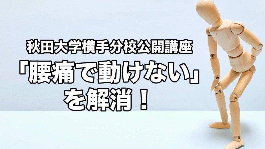 秋田大学横手分校公開講座 『「腰痛で動けない」を解消！』