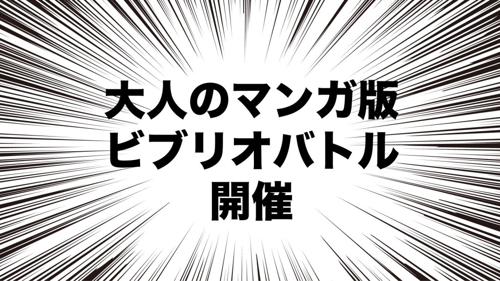 大人のマンガ版ビブリオバトルを開催します