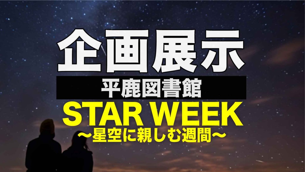 【平鹿図書館企画展示】STAR WEEK～星空に親しむ週間～