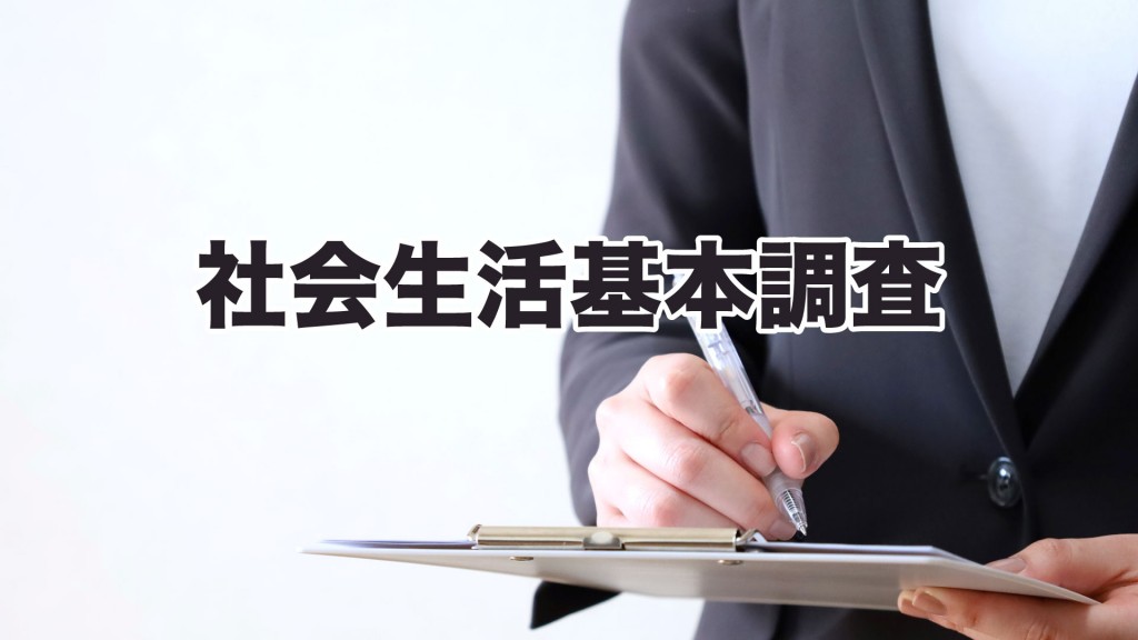 社会生活基本調査にご協力お願いします