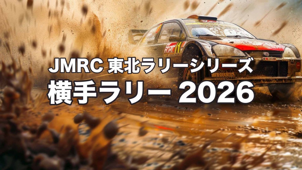 JMRC東北ラリーシリーズ「横手ラリー2026」を開催します