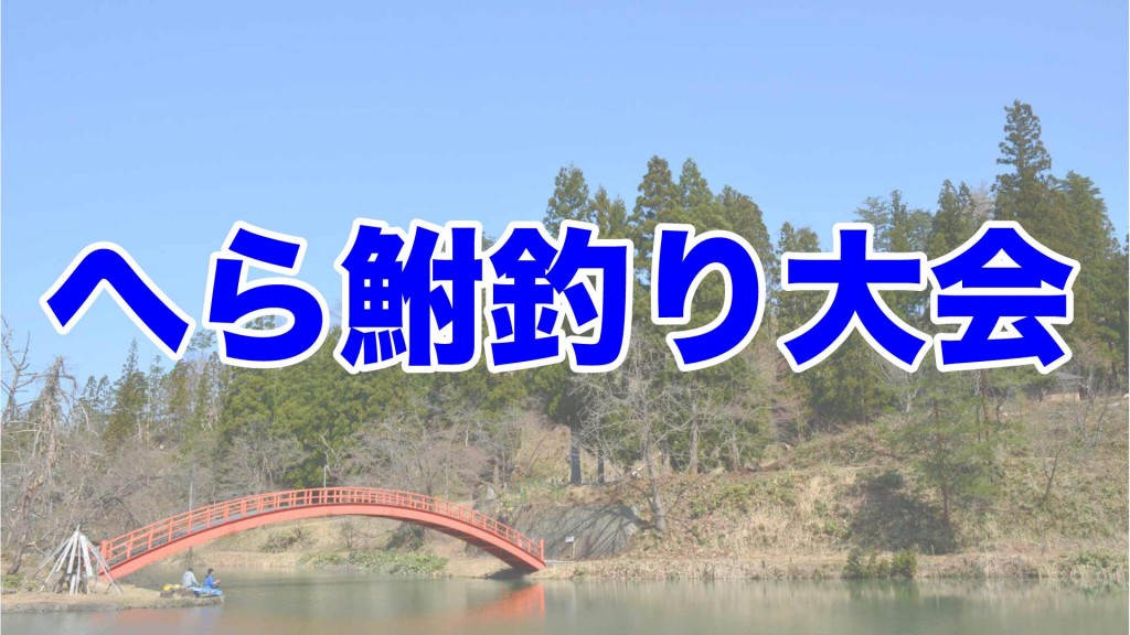 釣り愛好家必見　へら鮒釣り大会　参加者募集