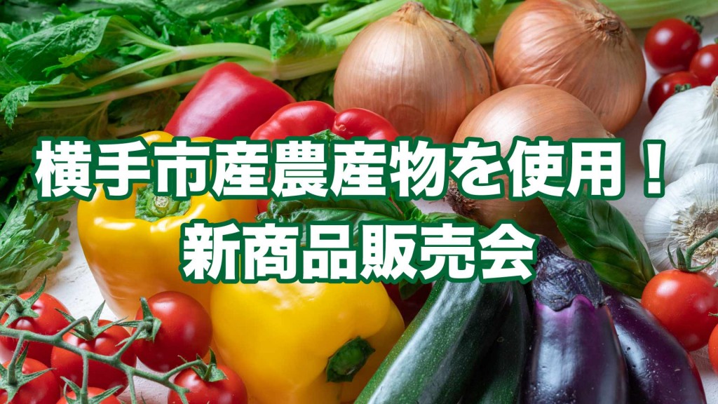 横手市産農産物を使用！ 　新商品販売会を開催