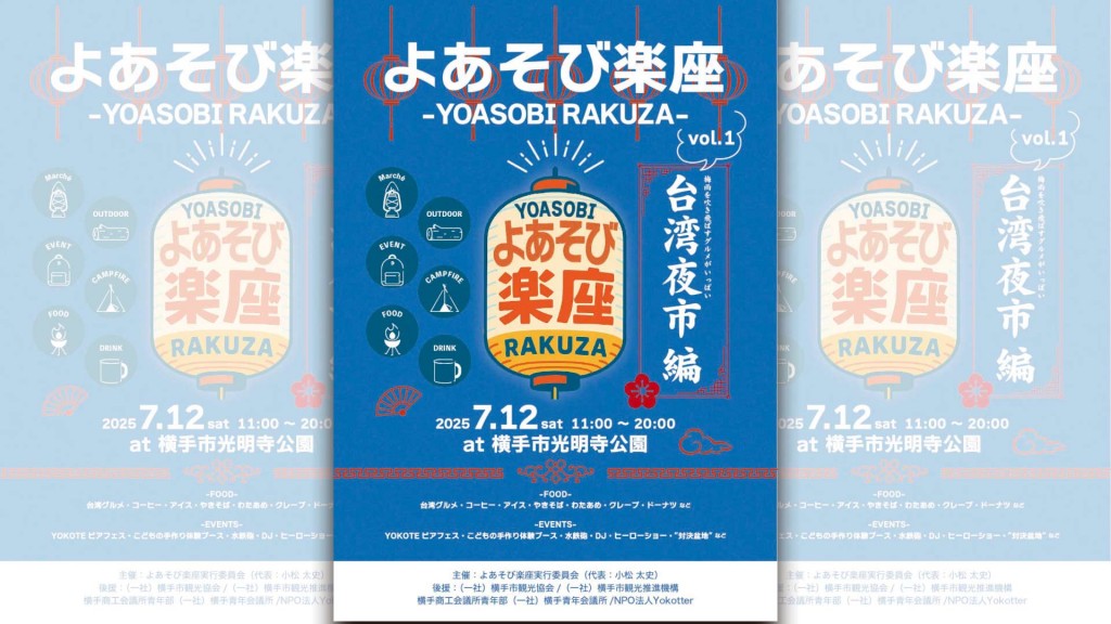 よあそび楽座　台湾夜市編