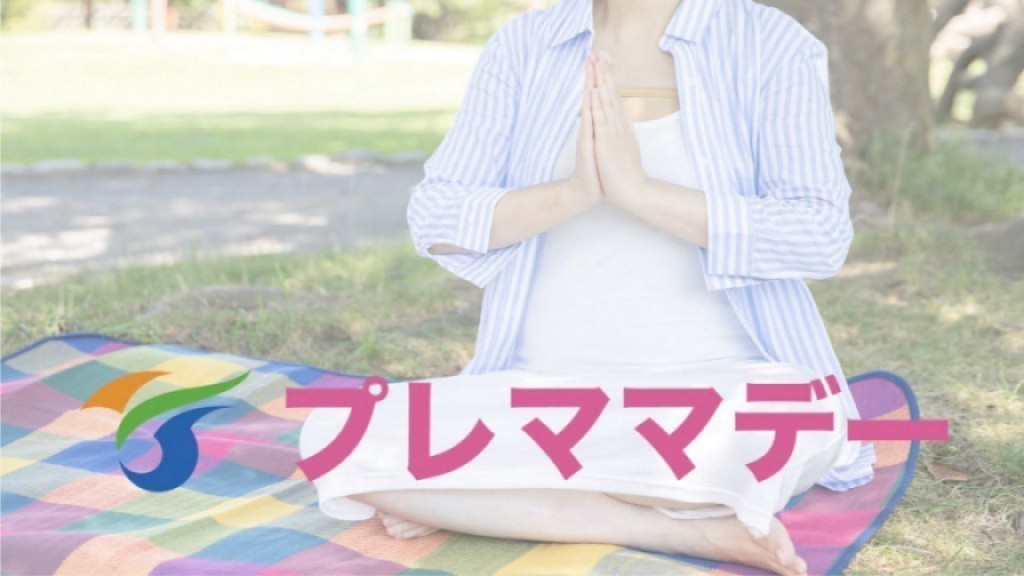 妊婦さん集まれ～プレママデー