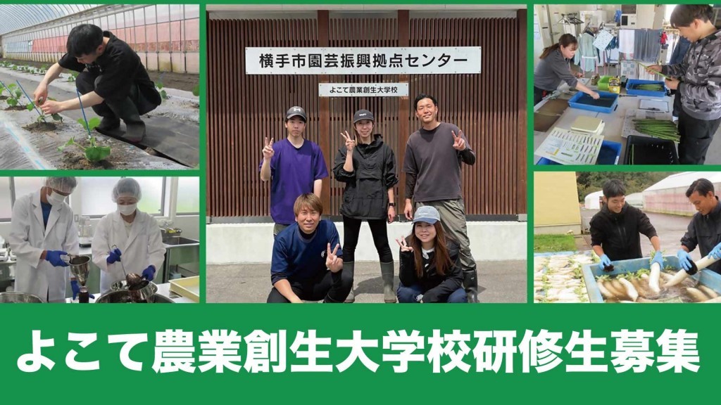 横手で農業を！ よこて農業創生大学校研修生を募集中です（2次募集）
