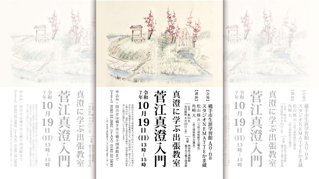 真澄に学ぶ出張教室『菅江真澄入門』
