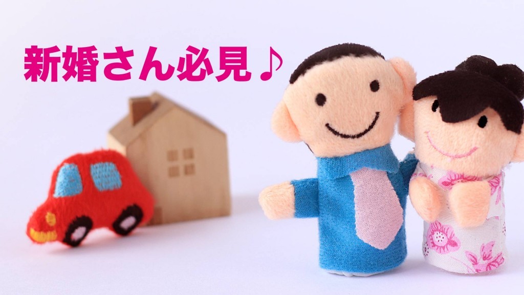 新婚夫婦の新生活費用の一部を補助します