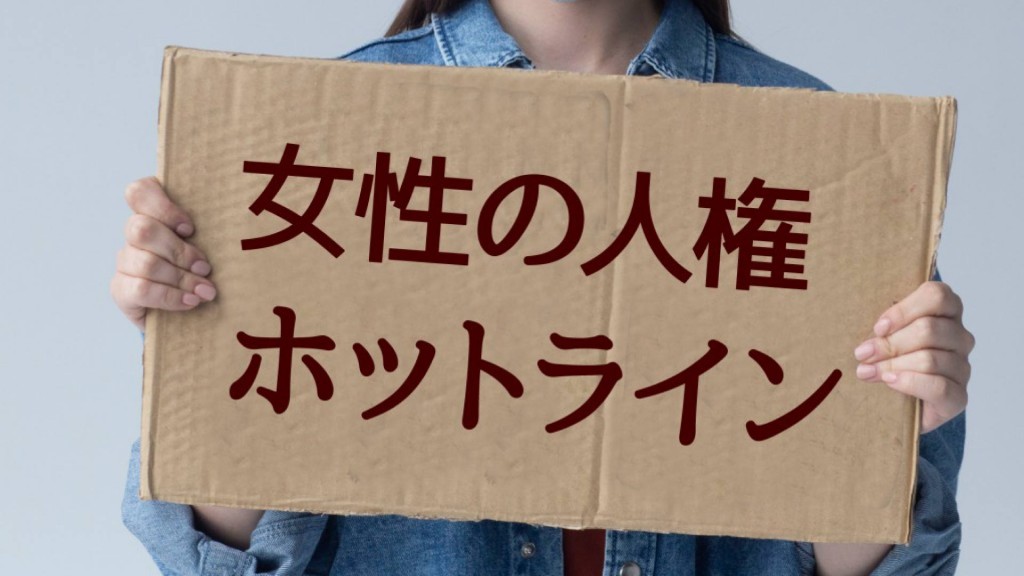 『女性の人権ホットライン』が統合されます