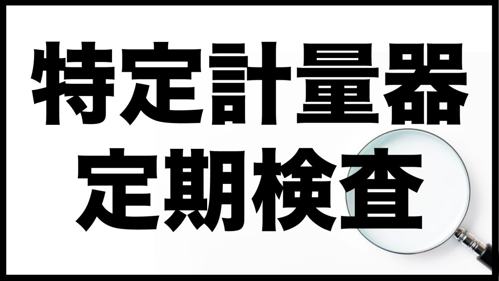 特定計量器の定期検査を実施します