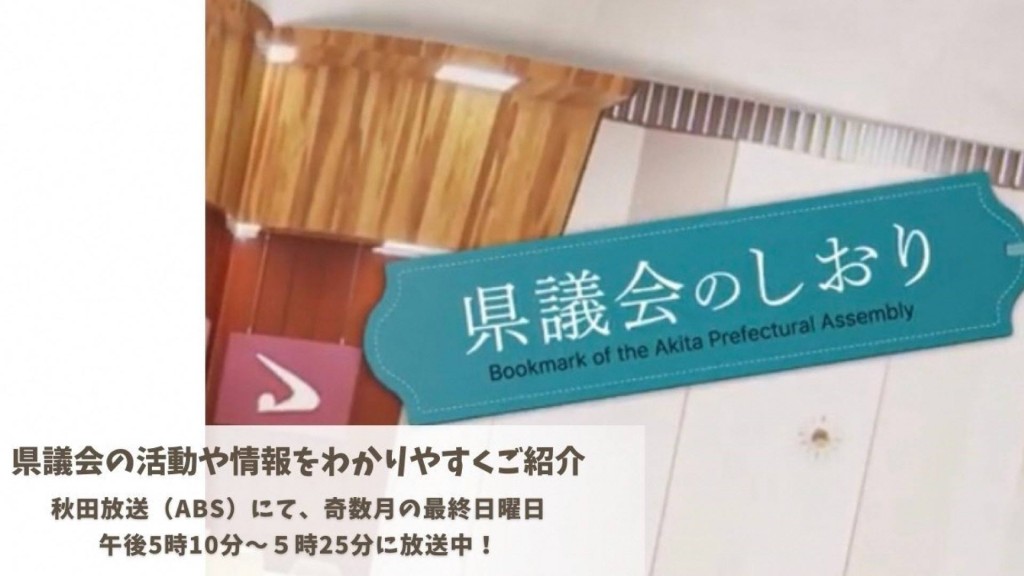 TV広報「県議会のしおり」を放送します