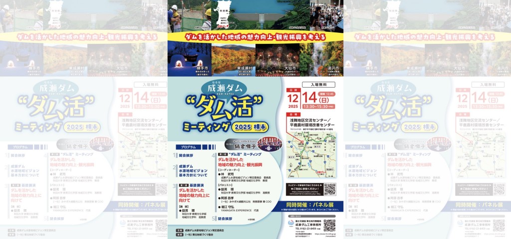 成瀬ダム”ダム活”ミーティングが開催されます