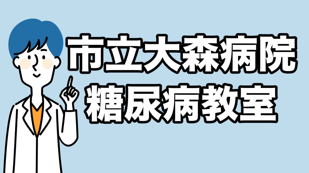 糖尿病教室 第4回『糖尿病の食事とコレステロールの話』