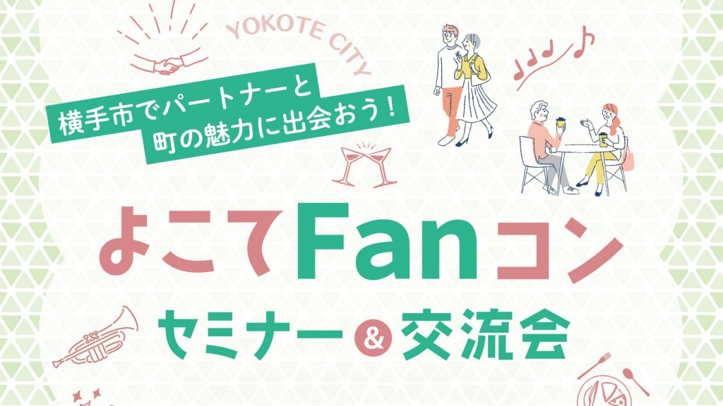 「よこてFanコン」イベント開催中です