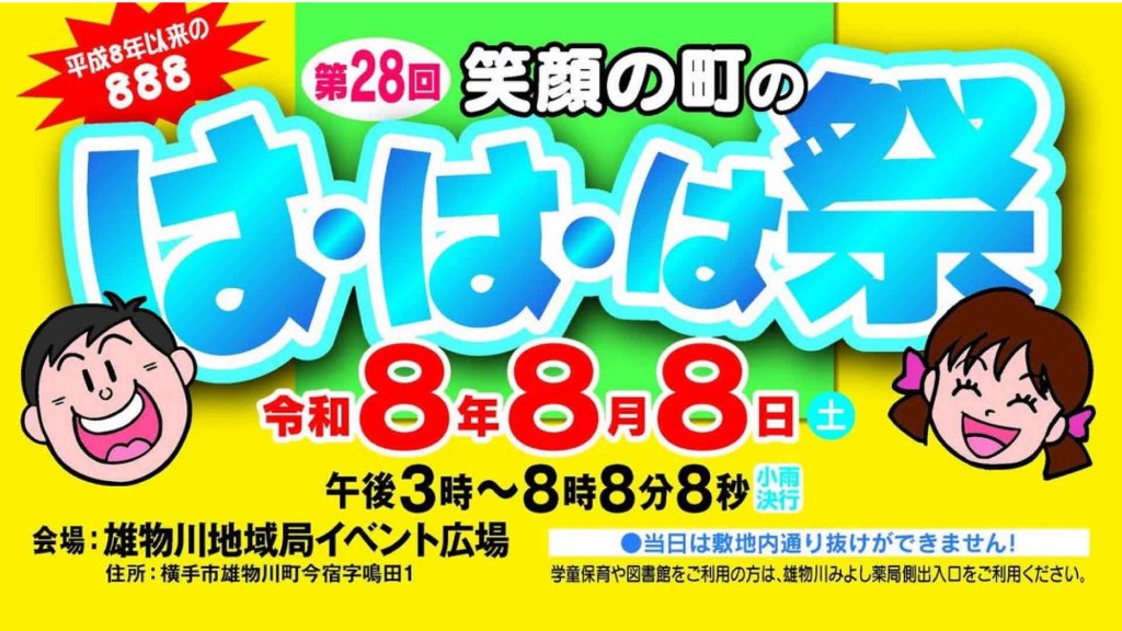 第28回『は・は・は祭』を開催します