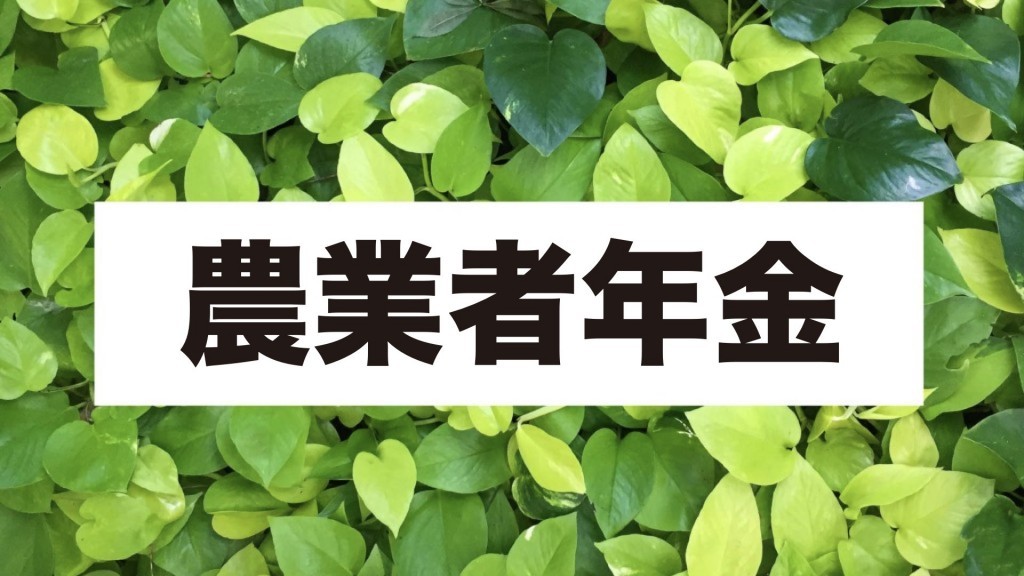 農業者の皆さん！ 『農業者年金』への加入をおすすめします！