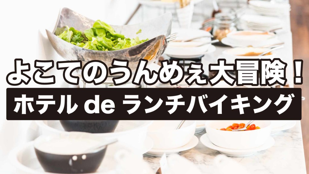 よこてのうんめぇ大冒険！ ～ホテルdeランチバイキング～