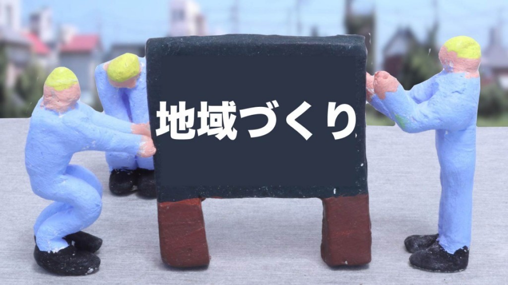 地域課題の解決や地域活性化を図る事業の経費を補助します