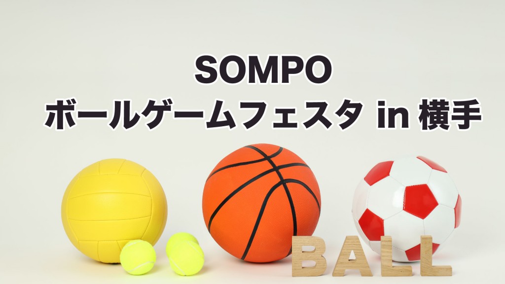 SOMPOボールゲームフェスタ in横手