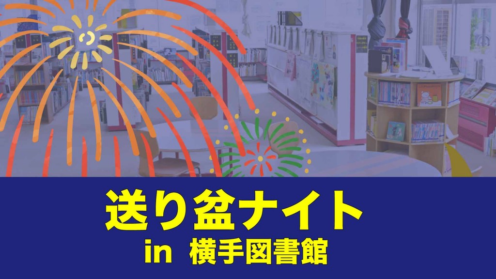 横手図書館 お祭りの夜は21時まで開館します