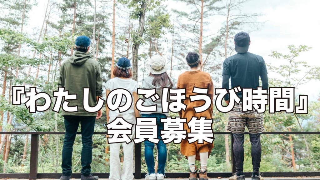 横手中央地区交流センター主催講座 『わたしのごほうび時間』会員募集