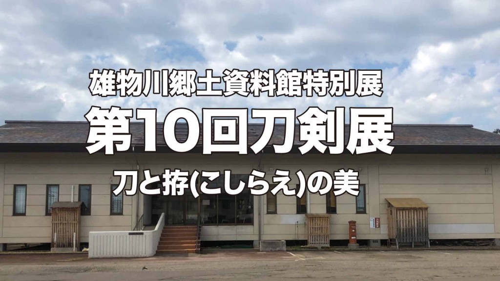 雄物川郷土資料館特別展 『第10回刀剣展～刀と拵(こしらえ)の美～』