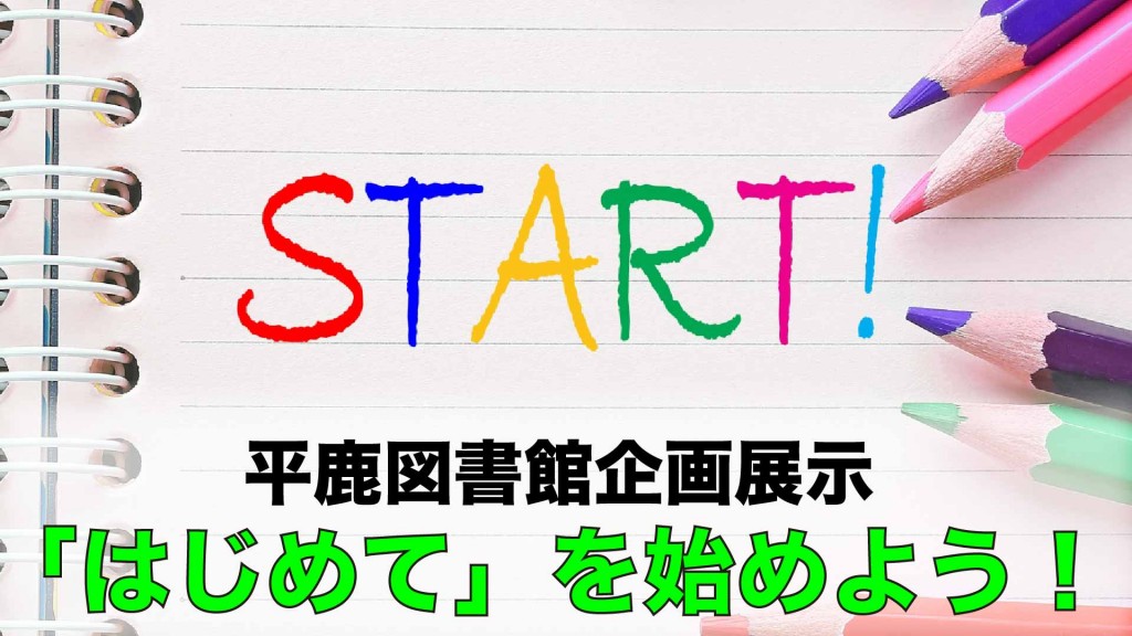 【平鹿図書館企画展示】「はじめて」を始めよう！